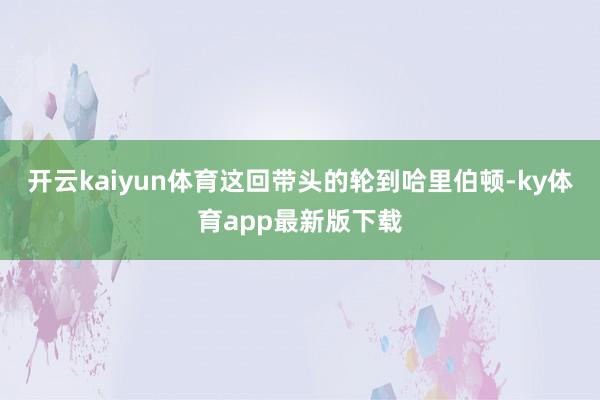 開云kaiyun體育這回帶頭的輪到哈里伯頓-ky體育app最新版下載
