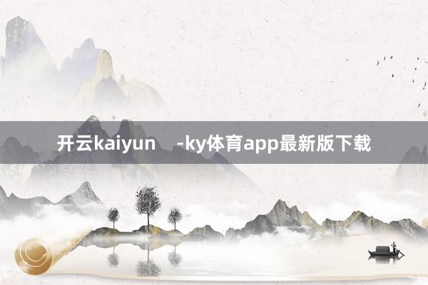 開云kaiyun    -ky體育app最新版下載